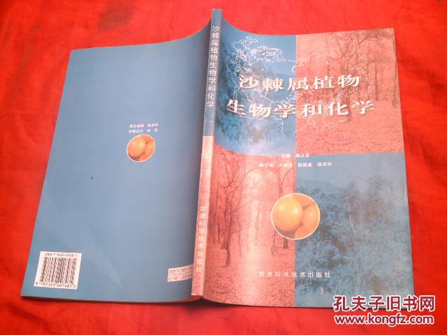 沙棘屬植物生物學(xué)和化學(xué)