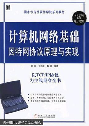 计算机网络基础因特网协议原理与实现