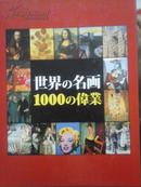 世界名画1000例 《日文》