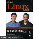 鸟哥的Linux私房菜―服务器架设篇(第二版）