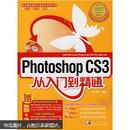 Photoshop CS3从入门到精通（附小册）