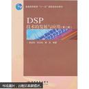 DSP技术的发展与应用（第2版）