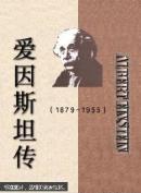 爱因斯坦传:1879～1955