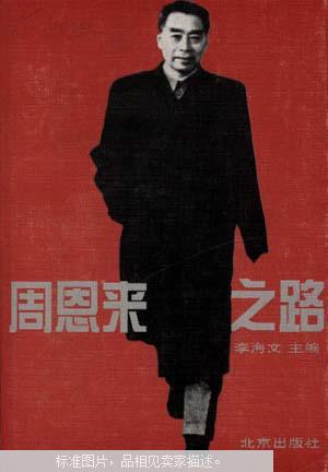 周恩来之路:人民总理的真实故事