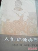 人们称他将军