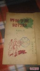 《原子世界旅行记》（光华书店1948年出版）