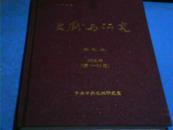 创刊号：文献与研究（2005年1--12）精装合订本