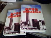 资产评估运作技巧及案例分析【上下册】【一版一印3000册】