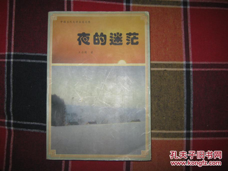 夜的迷茫