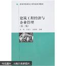 高等学校建筑工程专业系列教材：建筑工程经济与企业管理（第2版）