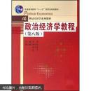 21世纪经济学系列教材·普通高等教育十一五国家级规划教材：政治经济学教程