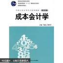 普通高等教育“十一五”国家级规划教材·中国人民大学会计系列教材：成本会计学（第5版）