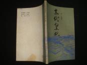 《末代皇妃》张一虹著 山东文艺出版社 1984年1版1印 私藏