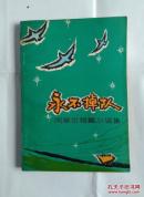 永不掉队