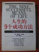 人生的9个成功方法——写给正在苦练内功的你【大32开 2002年1版1印 看图见描述】