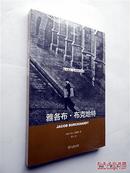 雅各布·布克哈特（卡尔·洛维特著 楚人译 16开本商务印书馆 正版全新未开封）