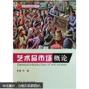 艺术品市场概论（后书皮有划痕，不妨碍阅读）