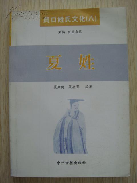 周口姓氏文化（八）夏姓