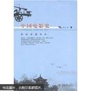 影视传媒书系：中国电影史
