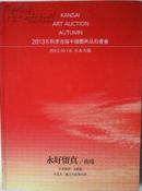 日本关西美术2013年10月16日日本大阪秋季首届中国艺术品拍卖会 永好留真夜场 拍卖图录