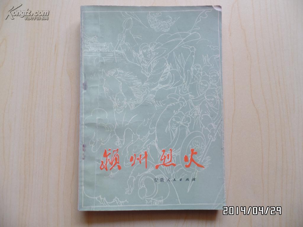 颍州烈火（插图本）