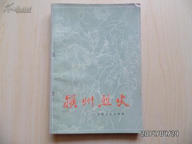 颍州烈火（插图本）