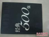 经典500强