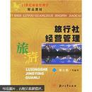 21世纪旅游管理学精品教材：旅行社经营管理