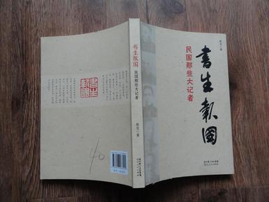 陈龙签名本 《书生报国---民国哪些大记者》 16开一版一印 9品