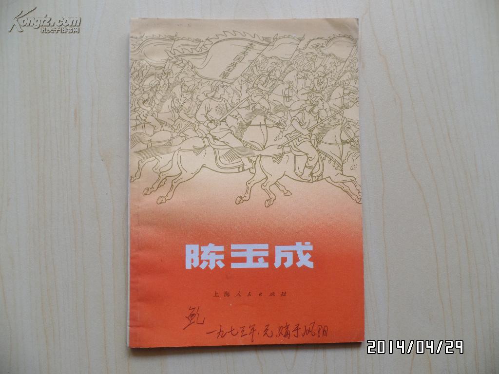 陈玉成（插图本）