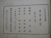 1950年--舟车画集 ，张荻寒编绘