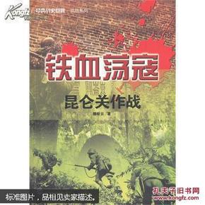 铁血荡寇:昆仑关作战、(16开)