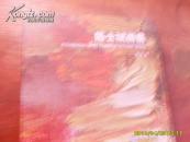 陈士斌画集