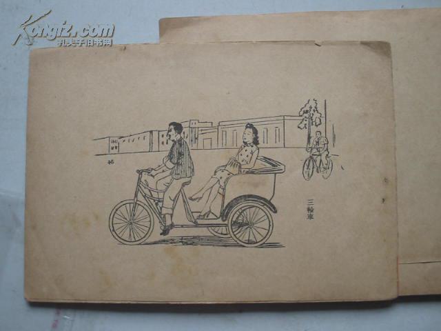 1950年--舟车画集 ，张荻寒编绘