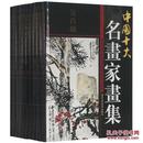 中国十大名画家画集 唐伯虎/任伯年/八大山人等 16开全10册