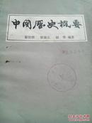 《中国历史概要》