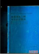 房屋建筑工程毕业设计指南.（建筑篇、结构篇、施工篇目）
