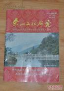 蒙山文化研究     2010年第4期  （总第14期）柏林专辑      平邑/