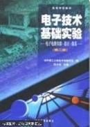 电子技术基础实验:电子电路实验·设计·仿真