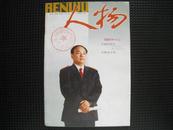 《人物》2001年第6期（总第148期）