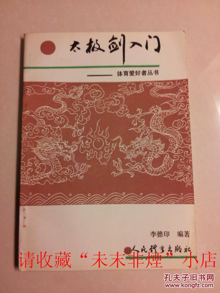 太极剑入门，李德印著，93年版，剑法类书籍，武术书籍，85品