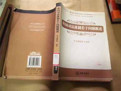 外国司法体制若干问题概述