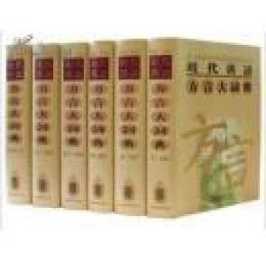 现代汉语方言大词典（全6卷）