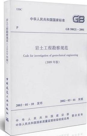 （全新正版）GB50021-2001 岩土工程勘察规范（2009年版）