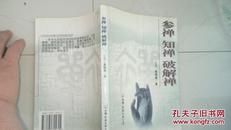 参禅 知禅 破解禅  一版一印  仅印6000册