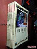 中国少儿科学小说选（8本合售）：《绿岛历险记（上、下）》《虎啸声声》《超级间谍》《万兽之王》《鬼屋捉鬼记》《勇敢的机器人》《柳江人之谜》——  净重1580克