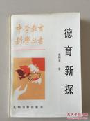 德育新探 (中学教育科学丛书)