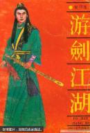 游剑江湖