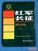 中国人民解放军历史资料丛书 红军长征 回忆史料 （2）