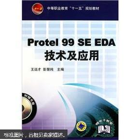 Protel 99 SE EDA技术及应用